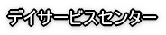 デイサービス