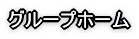 グループホーム