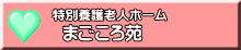 まごころ苑