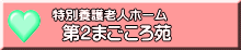 第２まごころ苑