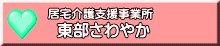 東部さわやか