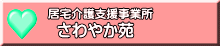 さわやか苑