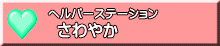 さわやか