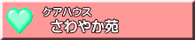 さわやか苑