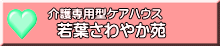 若葉さわやか苑