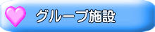 グループ施設