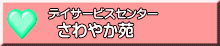 さわやか苑