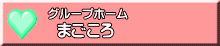 まごころ