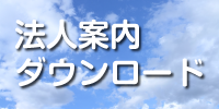 法人案内ダウンロードバナー