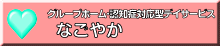 なごやか