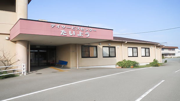 デイサービスセンター たいよう